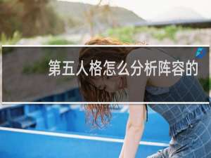 第五人格怎么分析阵容的