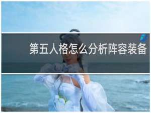 第五人格怎么分析阵容装备