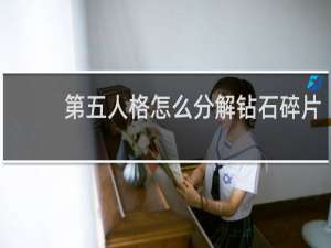 第五人格怎么分解钻石碎片