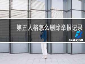 第五人格怎么删除举报记录