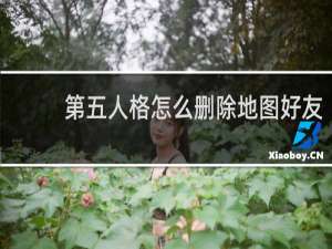 第五人格怎么删除地图好友