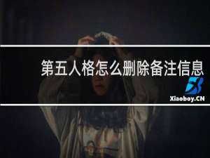 第五人格怎么删除备注信息