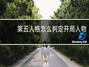 第五人格怎么判定开局人物