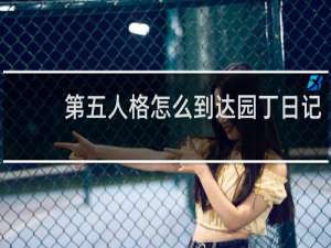 第五人格怎么到达园丁日记