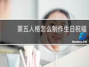 第五人格怎么制作生日祝福
