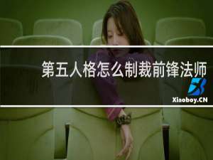 第五人格怎么制裁前锋法师