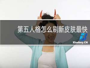 第五人格怎么刷新皮肤最快
