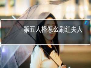第五人格怎么刷红夫人