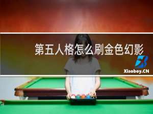第五人格怎么刷金色幻影