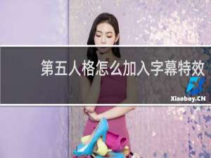 第五人格怎么加入字幕特效