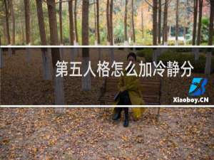 第五人格怎么加冷静分
