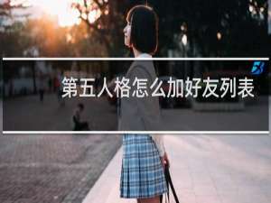 第五人格怎么加好友列表