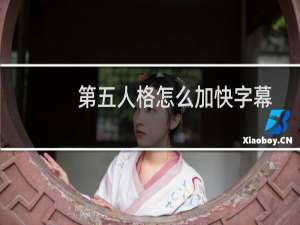 第五人格怎么加快字幕