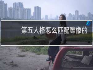 第五人格怎么匹配雕像的