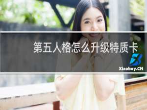 第五人格怎么升级特质卡