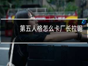 第五人格怎么卡厂长拉锯