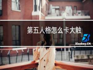 第五人格怎么卡大触