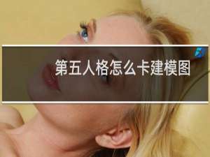 第五人格怎么卡建模图
