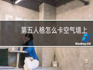 第五人格怎么卡空气墙上