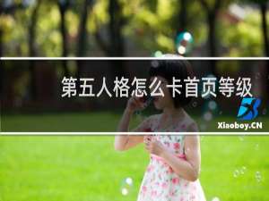 第五人格怎么卡首页等级