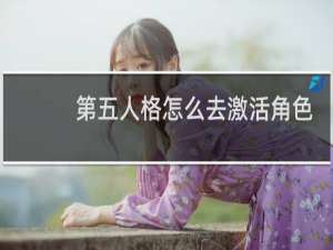 第五人格怎么去激活角色