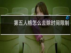 第五人格怎么去除时间限制