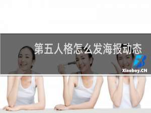 第五人格怎么发海报动态