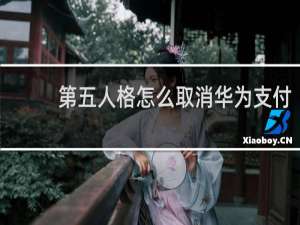 第五人格怎么取消华为支付