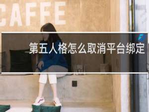第五人格怎么取消平台绑定
