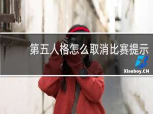 第五人格怎么取消比赛提示