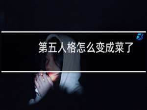 第五人格怎么变成菜了