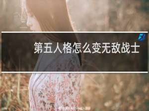 第五人格怎么变无敌战士