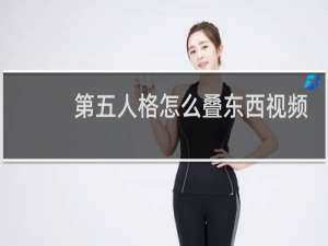 第五人格怎么叠东西视频