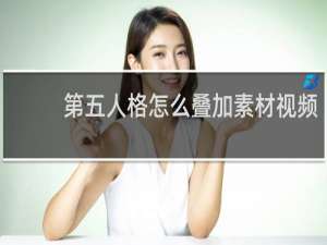 第五人格怎么叠加素材视频