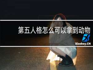 第五人格怎么可以拿到动物