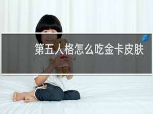 第五人格怎么吃金卡皮肤