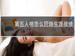 第五人格怎么回顾生涯战绩