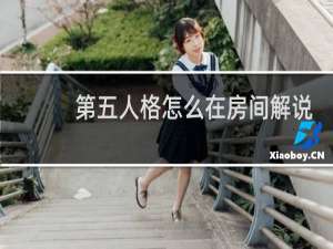 第五人格怎么在房间解说