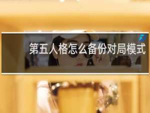 第五人格怎么备份对局模式