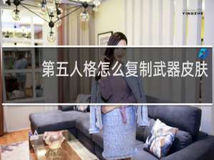 第五人格怎么复制武器皮肤