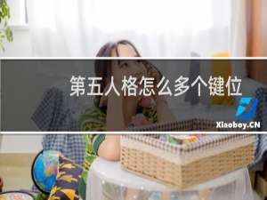 第五人格怎么多个键位