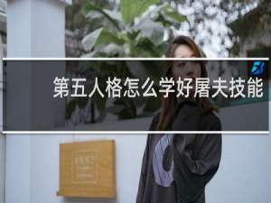 第五人格怎么学好屠夫技能