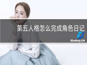 第五人格怎么完成角色日记