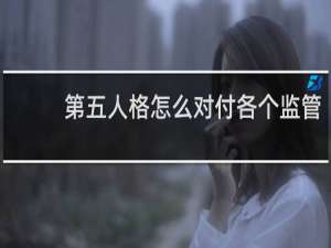 第五人格怎么对付各个监管