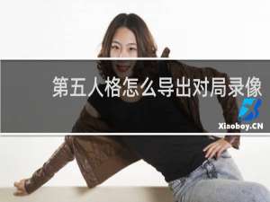 第五人格怎么导出对局录像