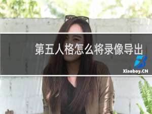 第五人格怎么将录像导出
