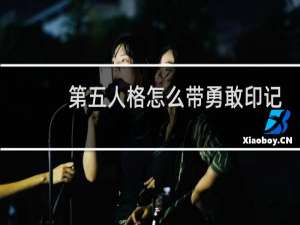 第五人格怎么带勇敢印记