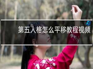 第五人格怎么平移教程视频