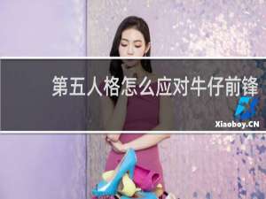 第五人格怎么应对牛仔前锋