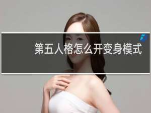 第五人格怎么开变身模式